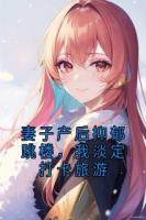 妻子产后抑郁跳楼，我淡定打卡旅游