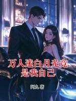 万人迷白月光竟是我自己