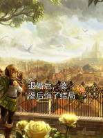 退婚后，婆婆后悔了完整版