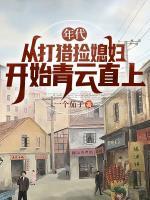年代，从打猎捡媳妇开始青云直上