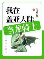 我在盖亚大陆当龙骑士