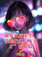 被冤死后重生，我摆烂狂扇“天才”姐姐脸