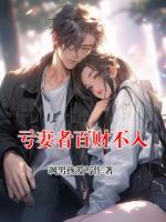 亏妻者百财不入