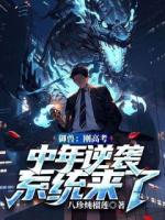 御兽：刚高考，中年逆袭系统来了