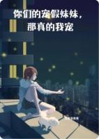 你们都宠假妹妹，那真的我宠