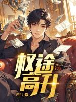 权途高升