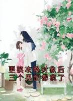 更换攻略对象后三个男配都疯了