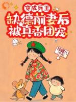 谁说我是反派！姐明明是娇娇女