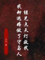 继兄点天灯救我，我却逃婚做了守岛人