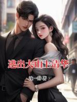逃出大山上清华