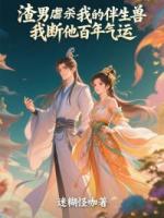 渣男为了小妾几番折磨我