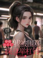 举铁加片后，我被围观裸身举杠铃