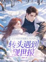 丈夫为治白月光挖儿子心头肉，转头遇到现世报