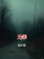无罪
