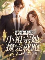 守身十年，小祖宗她撩完就跑