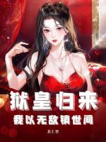 狱皇归来，我以无敌镇世间