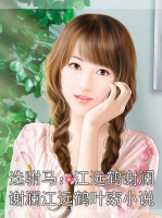 选驸马：江远鹤谢澜谢澜江远鹤叶窈小说