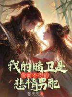 我的暗卫是爱而不得的悲情男配