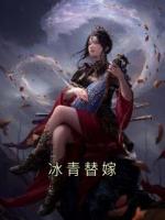冰青替嫁