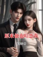 原来他也暗恋我