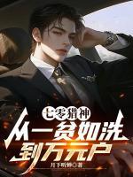 七零猎神：从一贫如洗到万元户