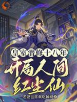 皇室潜修十八年，开局人间红尘