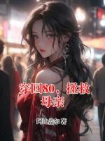 穿回80，拯救母亲