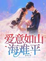 爱意如山海难平