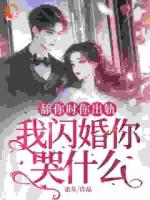舔你时你出轨，我闪婚你哭什么