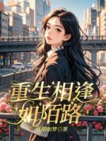重生相逢如陌路