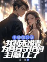 主播擂台赛，我和未婚妻为各自守护的主播杠上了