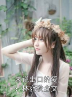 未说出口的爱：林宛秋全文