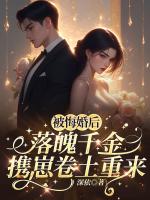 被悔婚后，落魄千金携崽卷土重来