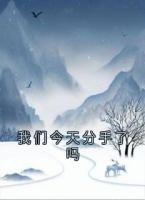 我们今天分手了吗