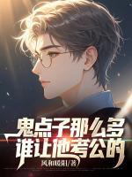 鬼点子那么多，谁让他考公的