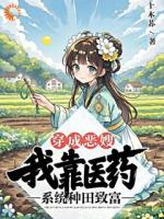 穿成恶嫂，我靠医药系统种田致富