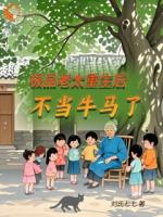 极品老太重生后，不当牛马了