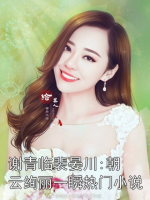 谢青临裴晏川:朝云绚丽一瞬热门小说