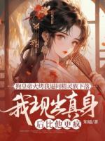 狗皇帝火烤我逼问精灵族下落，我现出真身后比他更疯