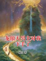 龙傲天男主对我下手了