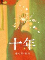 十年