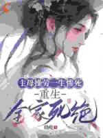 主母操劳一生惨死，重生全家死绝