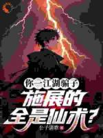 你一江湖骗子，施展的全是仙术？