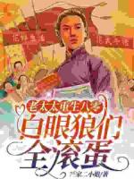 老太太重生八零：白眼狼们全滚蛋