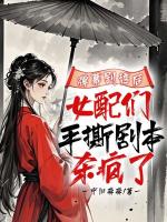 弹幕剧透后，女配们手撕剧本杀疯了