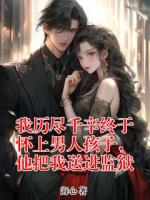 我历尽千辛终于怀上男人孩子，他把我送进监狱