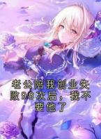 老公陪我创业失败99次后，我不要他了