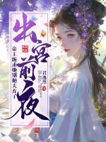 出宫前夜，帝王跪求她别抛夫弃子