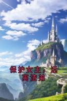 保护女主，远离渣弟