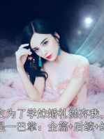 男朋友为了学妹婚礼抛弃我，我反手就是一巴掌：全篇+后续+结局